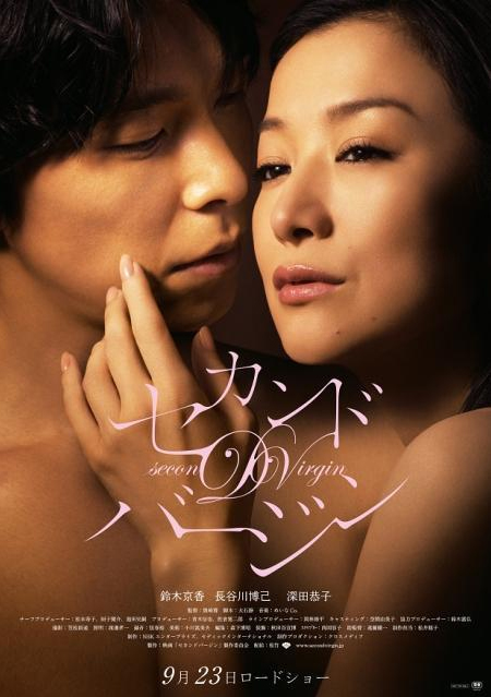 第二处女 セカンドバージン (2011)