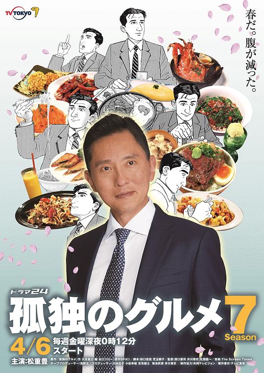 孤独的美食家 第七季 孤独のグルメ Season7 (2018)