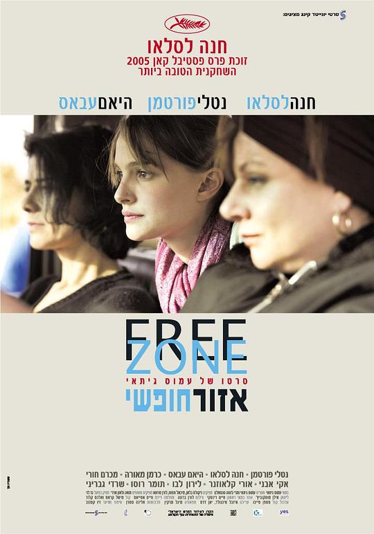 自由地带 אזור חופשי (2005)
