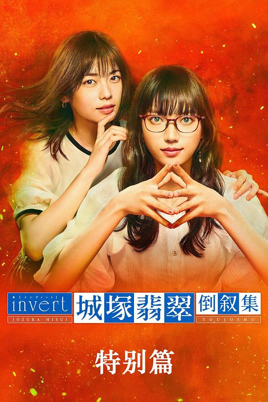 城塚翡翠倒叙集 特别篇 invert 城塚翡翠倒叙集 特別編 (2022)