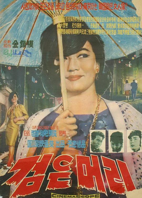 黑头发 검은 머리 (1964)