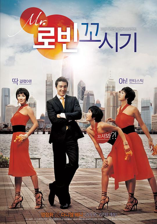 勾引罗宾 Mr. 로빈 꼬시기 (2006)