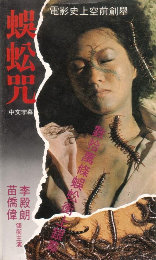 蜈蚣咒  (1982)