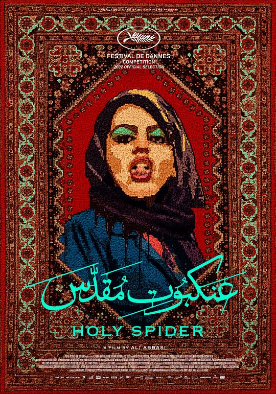 圣蛛 Les nuits de Mashhad (2022)