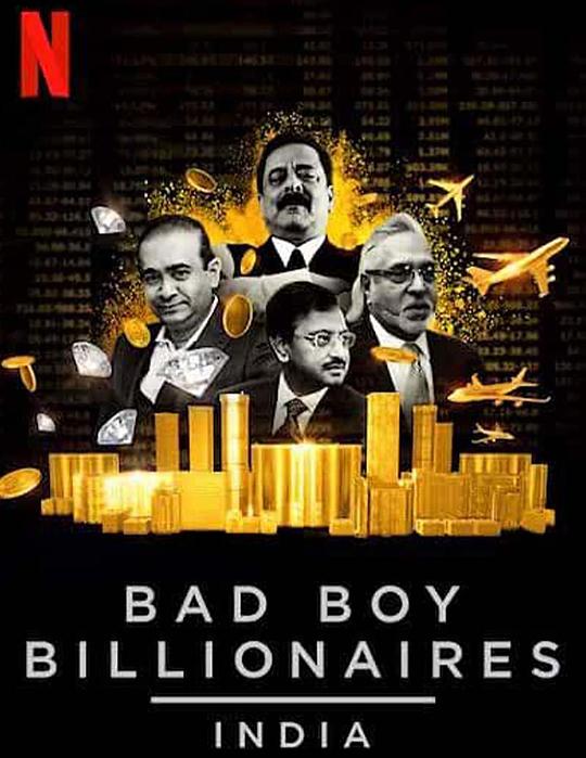 印度亿万富豪陨落记 Bad Boy Billionaires: India (2020)