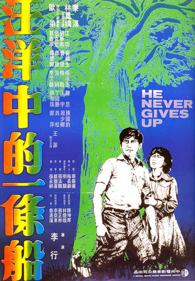 汪洋中的一条船 汪洋中的一條船 (1978)