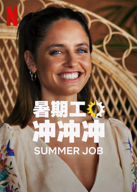 暑期工冲冲冲 第一季 Summer Job Season 1 (2022)