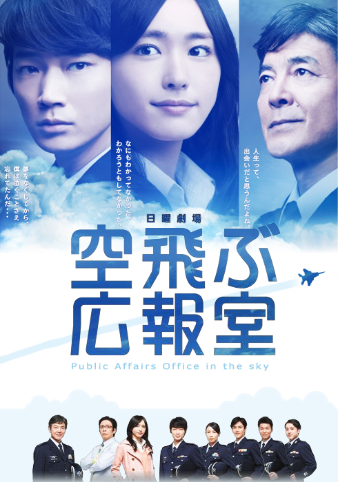 飞翔情报室 空飛ぶ広報室 (2013)