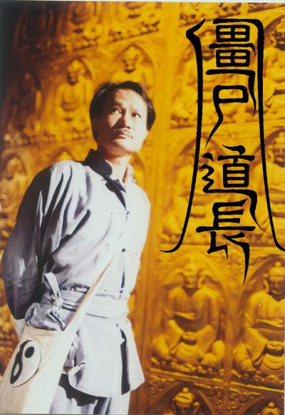 僵尸道长 殭屍道長 (1995)