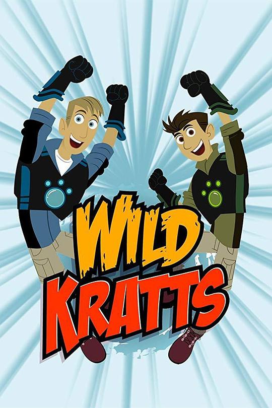 动物兄弟 第一季 Wild Kratts Season 1 (2016)