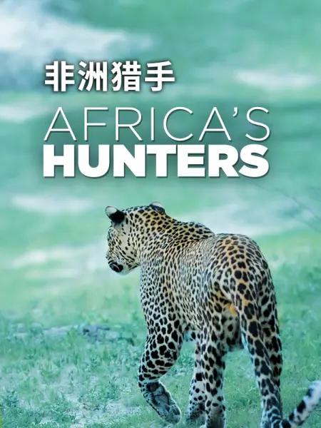 非洲猎手们 第一季 Africa's Hunters Season 1 (2017)