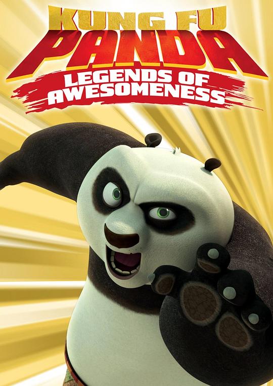 功夫熊猫：盖世传奇 第一季 Kung Fu Panda: Legends of Awesomeness Season 1 (2011)