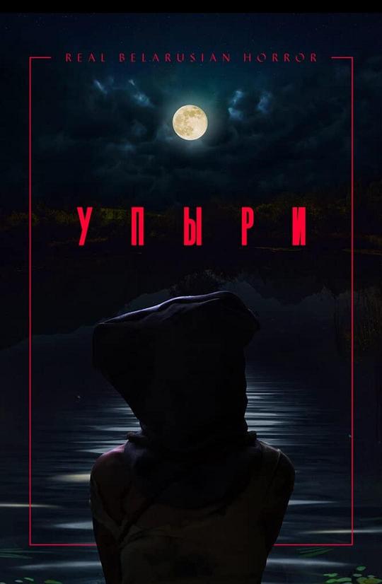 水鬼 Упыри (2019)