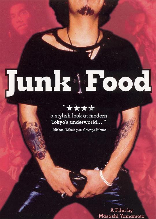 垃圾食品 ジャンク・フード (1997)