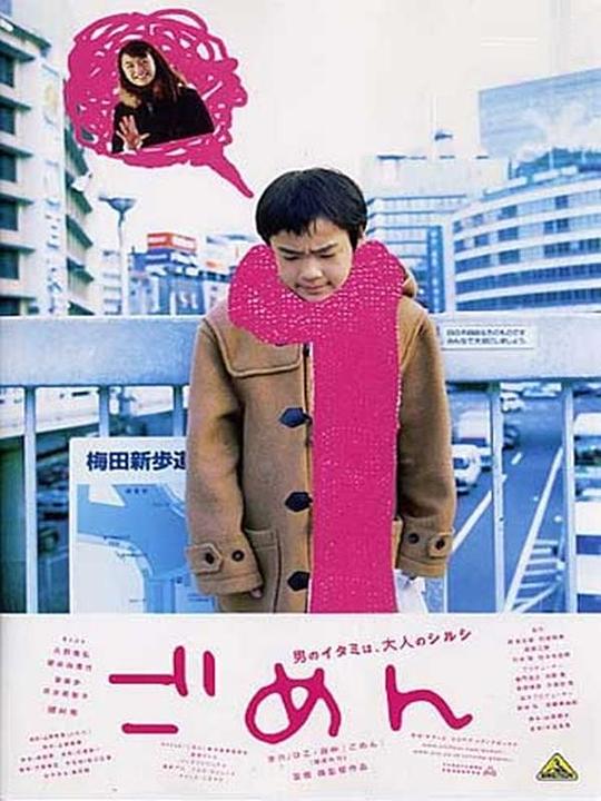 对不起 ごめん (2002)