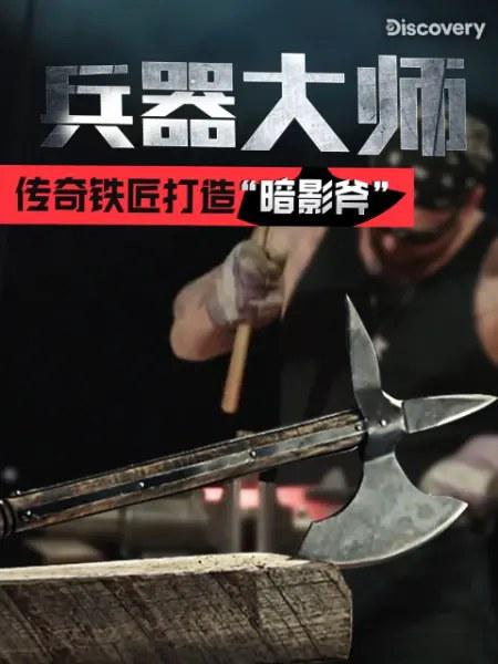 兵器大师 第一季 Master of Arms Season 1 (2019)