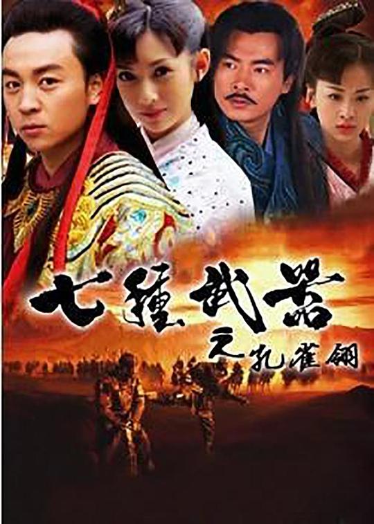 七种武器之孔雀翎  (2011)