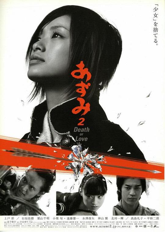 少女杀手阿墨2 あずみ2 Death or Love (2005)