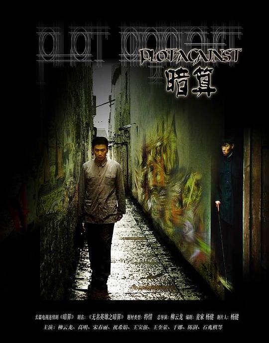 暗算  (2006)