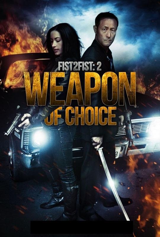 拳拳到肉2：十八般武器 weapon of choice (2015)