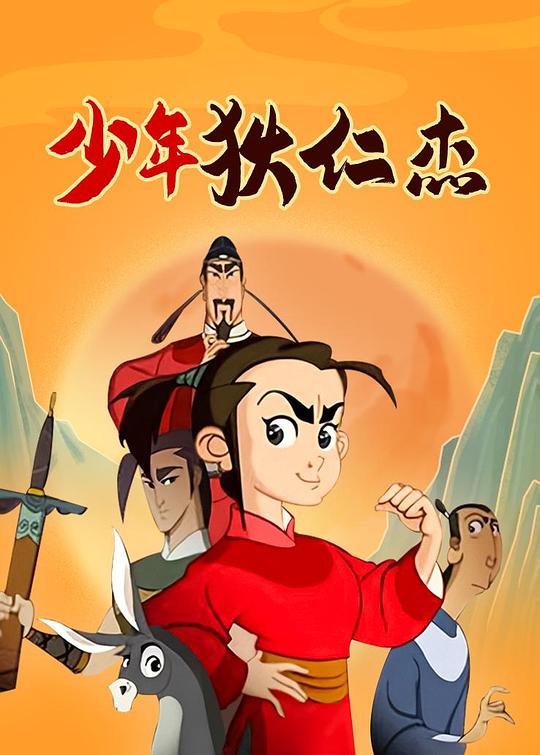 少年狄仁杰  (2008)