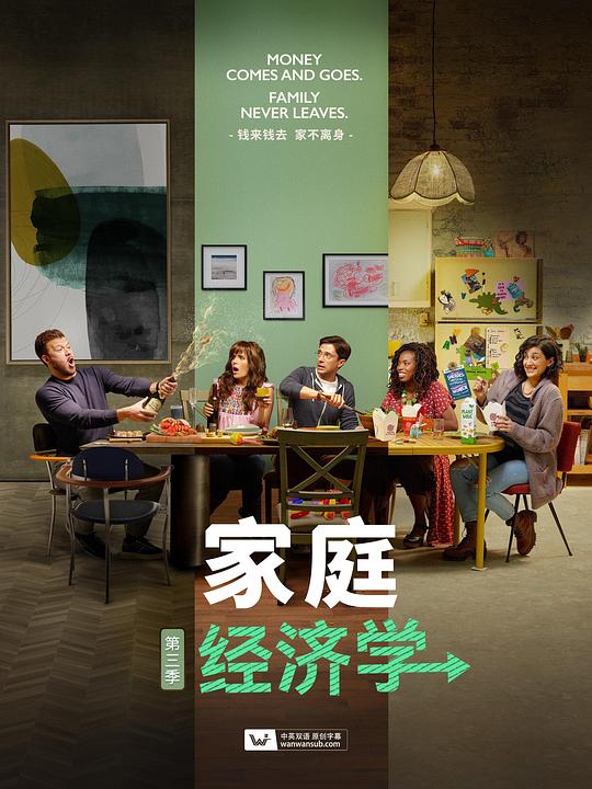 家庭经济学 第三季 Home Economics Season 3 (2022)