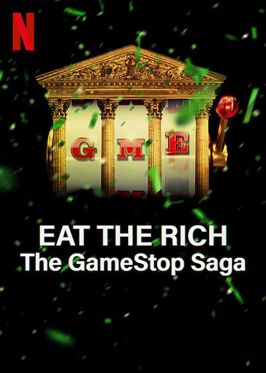 散户大战华尔街：游戏驿站传奇 Eat the Rich: The GameStop Saga (2022)