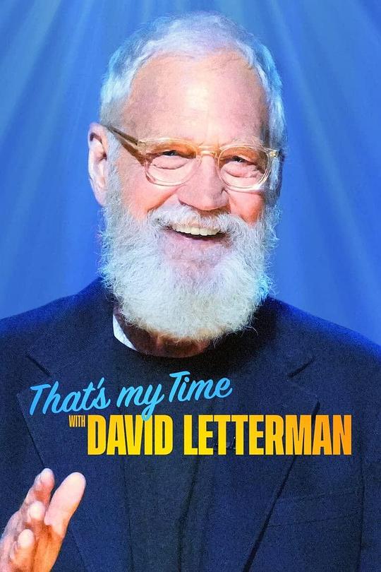 大卫·莱特曼：谢谢捧场 That's My Time with David Letterman (2022)