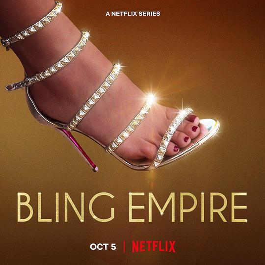 璀璨帝国 第三季 Bling Empire Season 3 (2022)