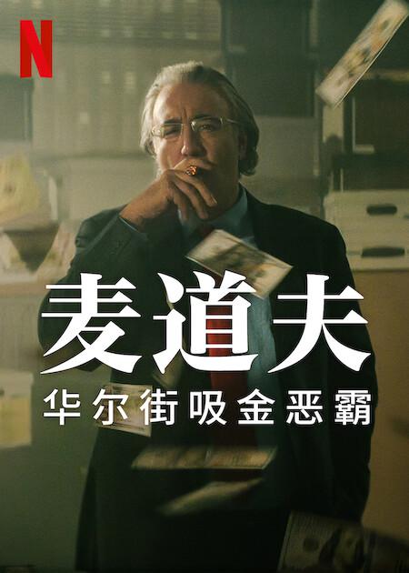 麦道夫：华尔街吸金恶霸 Madoff: The Monster of Wall Street (2023)