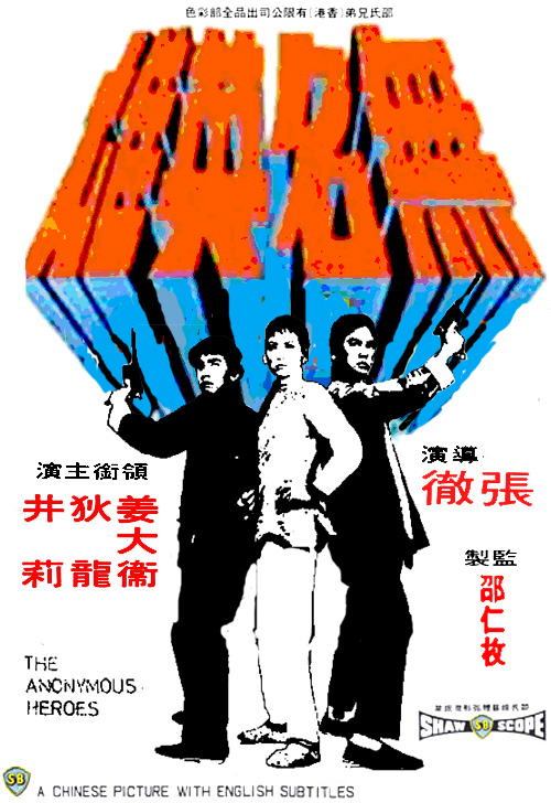 无名英雄 無名英雄 (1971)