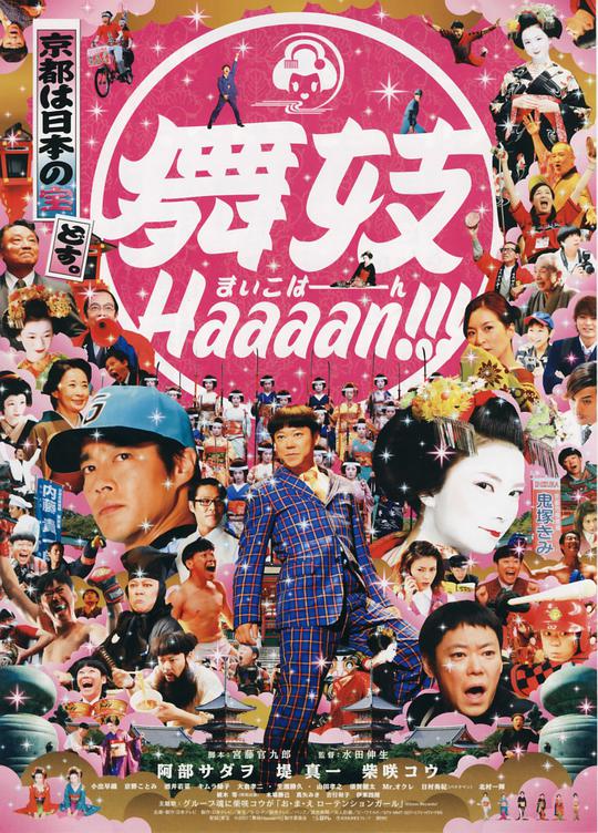 舞妓班 舞妓 Haaaan!!! (2007)