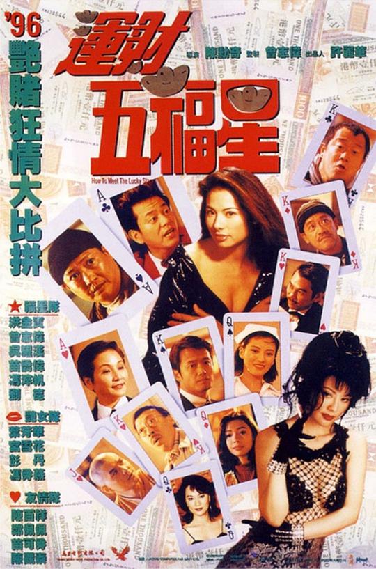 运财五福星  (1996)