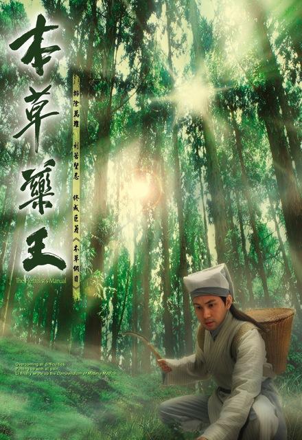 本草药王 本草藥王 (2005)