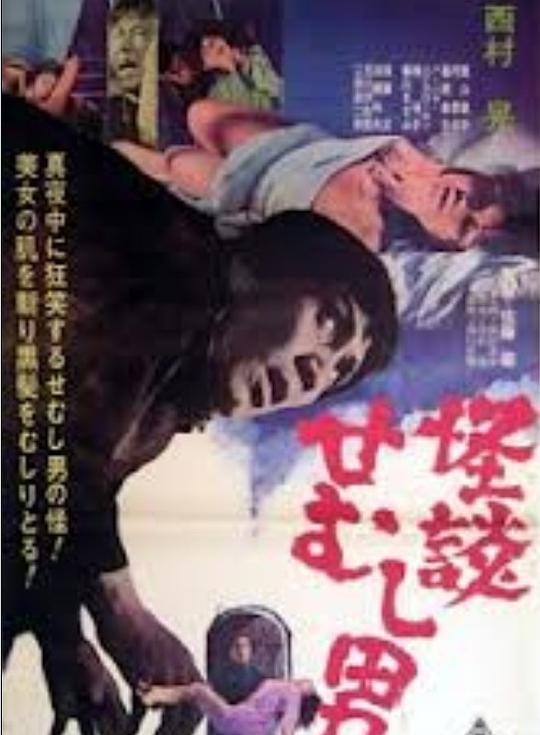 怪谈佝偻男 怪談せむし男 (1965)