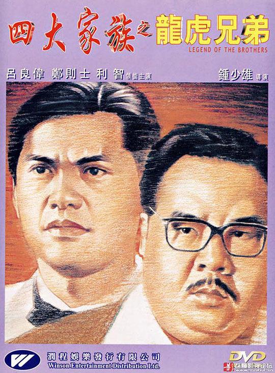 四大家族之龙虎兄弟 四大家族之龍虎兄弟 (1991)