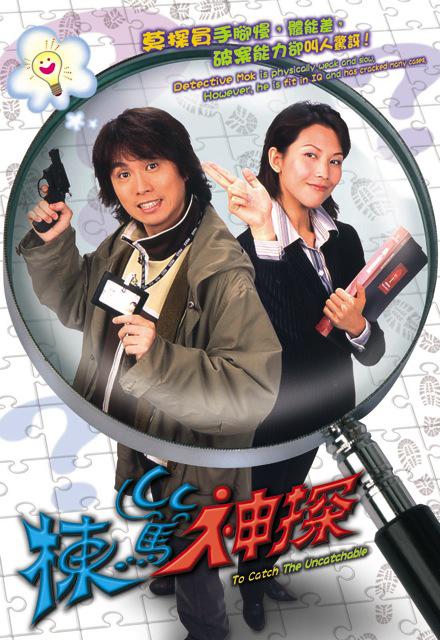 栋笃神探 棟篤神探 (2004)