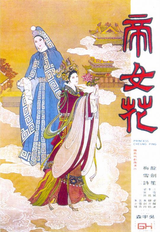 帝女花  (1976)