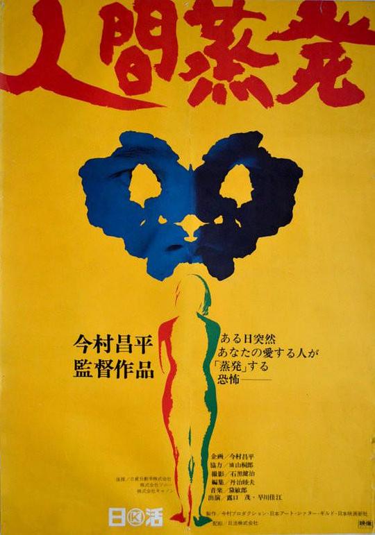 人间蒸发 人間蒸発 (1967)