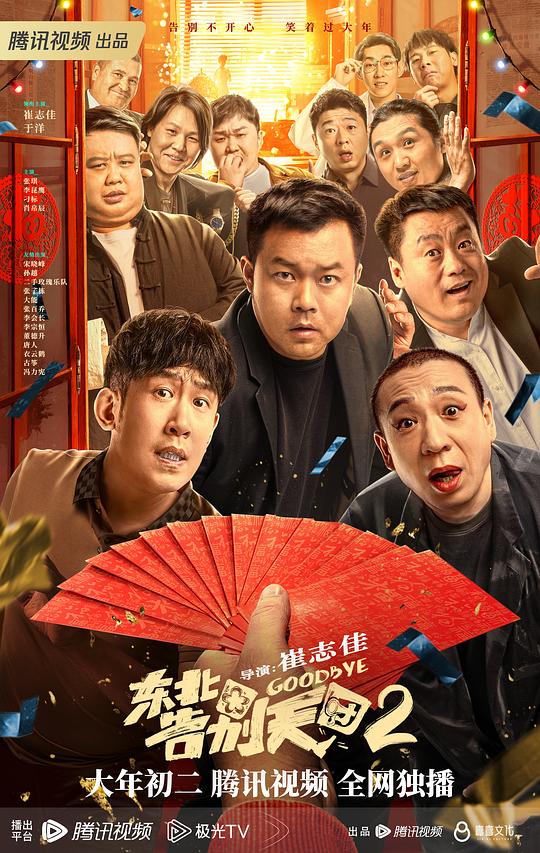 东北告别天团2  (2023)