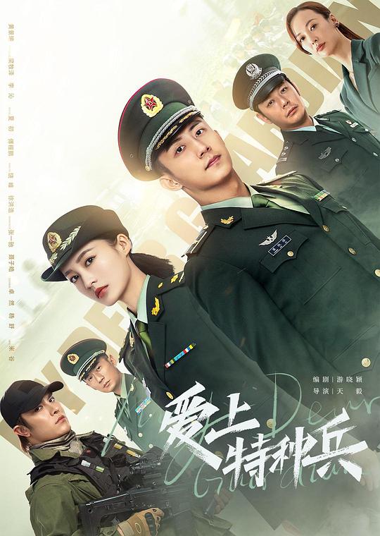 爱上特种兵  (2021)