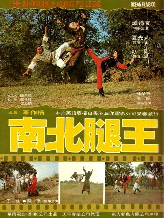 南北腿王  (1980)