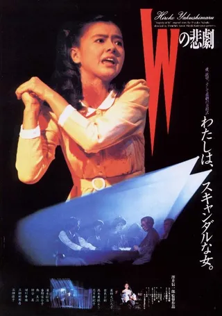 W的悲剧 Wの悲劇 (1984)