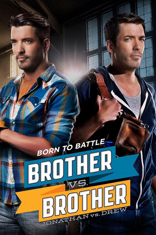 房产兄弟大对决 第一季 Brother vs. Brother Season 1 (2013)