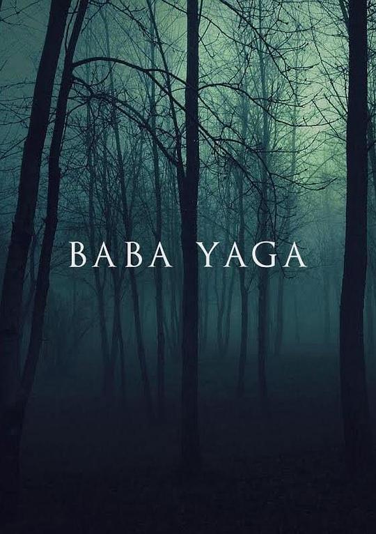 芭芭雅嘎 Baba Yaga (2022)