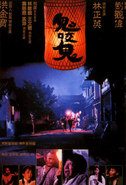 鬼咬鬼  (1990)