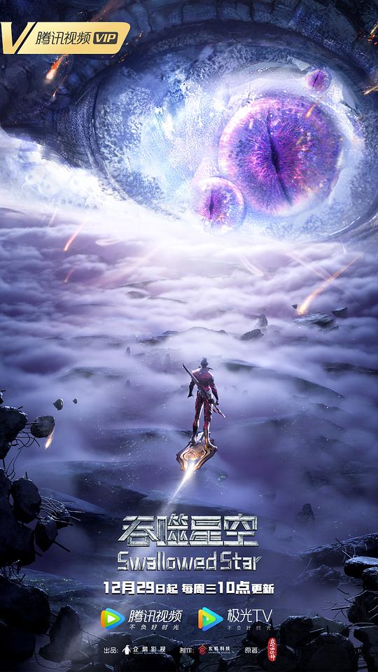 吞噬星空 第2季  (2021)