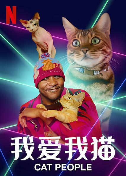 我爱我猫 Cat People (2021)