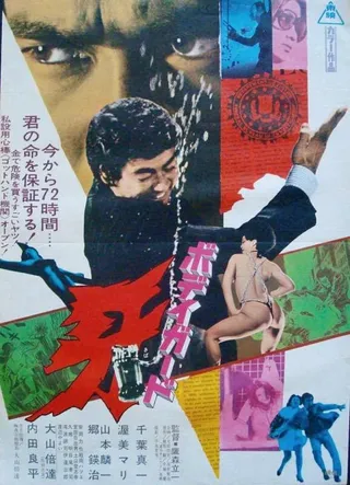 保镖 牙 ボディガード牙 (1973)