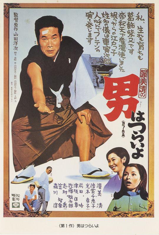 寅次郎的故事1 男はつらいよ (1969)